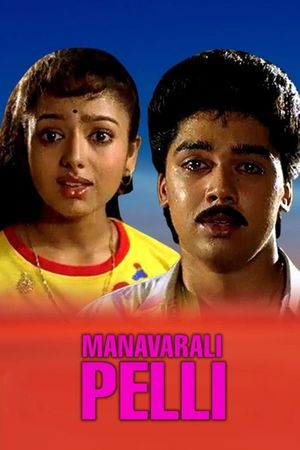 Manavarali Pelli's poster