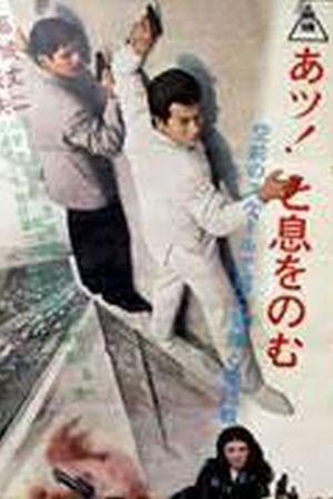 Gyangu chôjô sakusen's poster