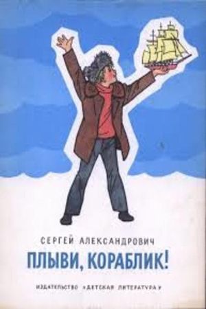 Plyvi, korablik...'s poster