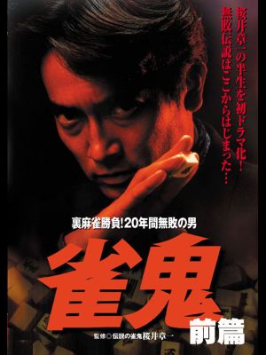 雀鬼　裏麻雀勝負！20年間無敗の男[前編]'s poster