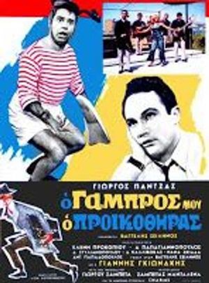 O gabros mou, o proikothiras's poster
