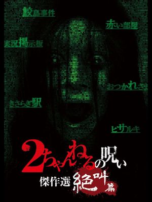 2 Channel no Noroi: Screaming Edition's poster