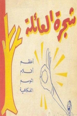 شجرة العائلة's poster