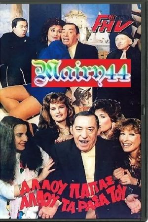 Allou papas, allou ta rasa tou's poster
