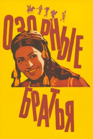 Ozornye bratya's poster image