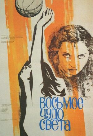 Vosmoe chudo sveta's poster