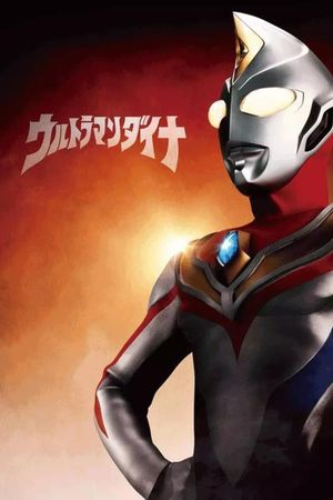 ウルトラマンダイナSPECIAL ：明日へ's poster