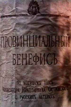 Provintsialnyy benefis's poster