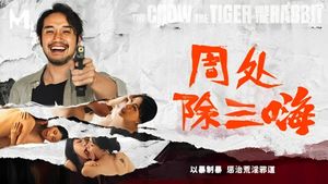 周处除三嗨's poster