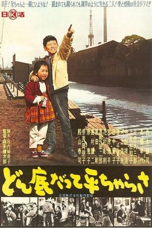 どん底だって平ちゃらさ's poster