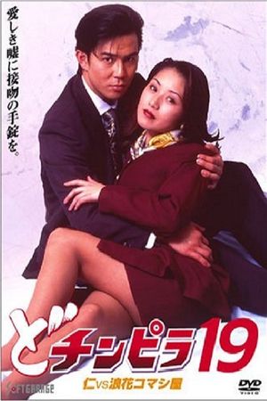 Dochinpira 19: Jin vs. The Seducer of Naniwa's poster