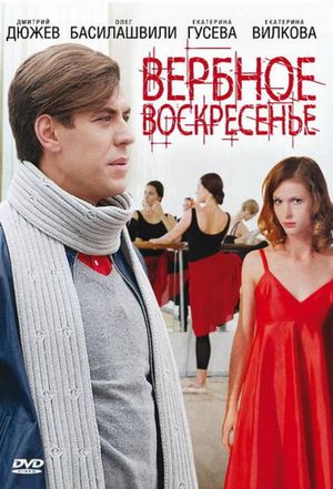 Вербное воскресенье's poster