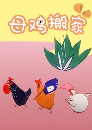 Mother Hen Moves's poster