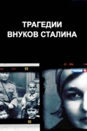 The Tragedies of Stalin's Grandchildren's poster
