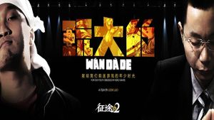 玩大的's poster