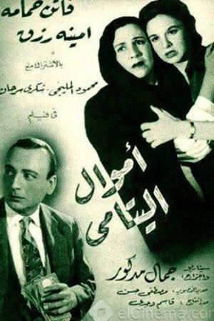 أموال اليتامى's poster