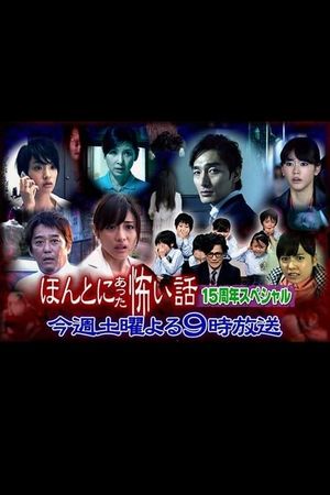 Hontô ni Atta Kowai Hanashi: 15th Anniversary Special's poster