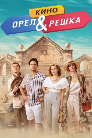 Orel i reshka. Kino's poster