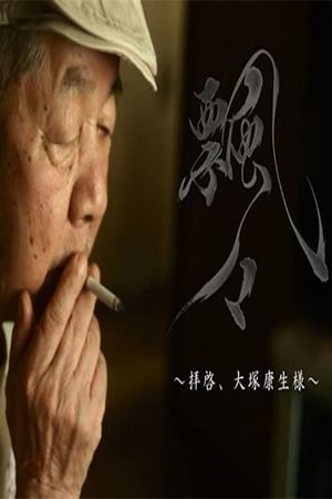 Hyohyo: Dear Mr. Yasuo Otsuka's poster