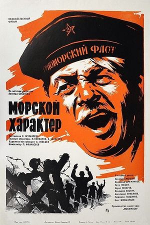 Morskoy kharakter's poster