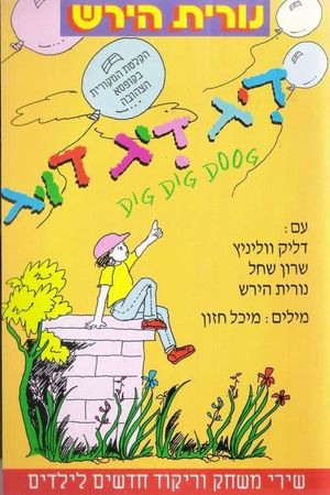 דיג דיג דוג's poster