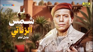 Shams el-Zanati's poster