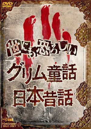 オトナの童話シリーズI 世にも恐ろしいグリム童話's poster