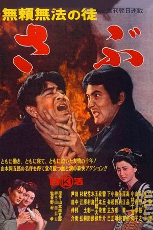 Burai muhô no to-sabû's poster
