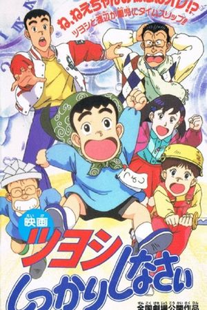 Tsuyoshi Shikkari Shinasai: Tsuyoshi no Time Machine de Shikkari Shinasai's poster