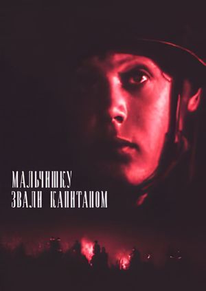 Malchishku zvali kapitanom's poster