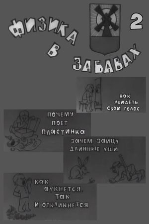 Физика в забавах. 2 Выпуск's poster