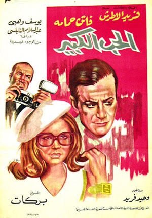 El-Hubb el-Kabir's poster