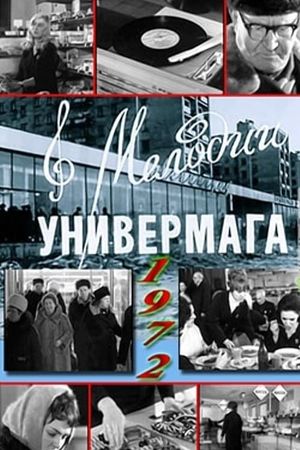 Мелодии универмага's poster