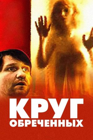 Krug obrechyonnykh's poster