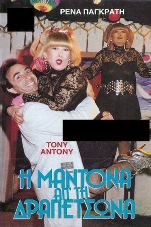 Η Μαντόνα απ' τη Δραπετσώνα's poster