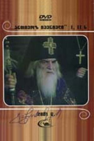 Antimoz iverieli's poster