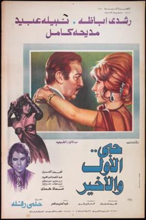 Hobi al awal wa al akhir's poster