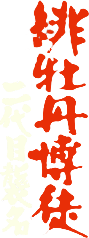 Red Peony Gambler: Second Generation Ceremony's poster