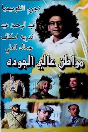 مسرحية مواطن عالي الجودة's poster image