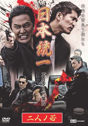 Unification of Japan Episode Collection IV: Two Young Bloods's poster