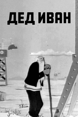 Grandfather Ivan's poster
