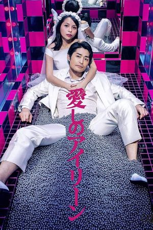 Itoshi no Irene's poster