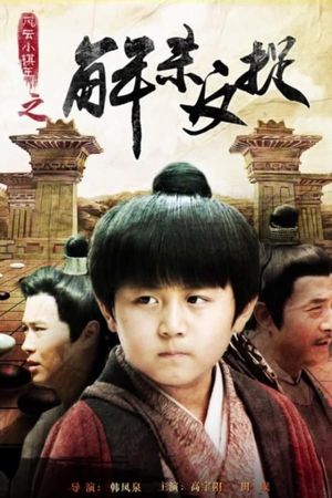 风云小棋王之解杀反捉's poster