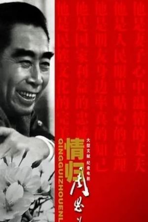 Qing Gui Zhou EnLai's poster