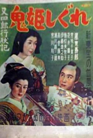 Matashirô gyôjôki: Onihime shigure's poster
