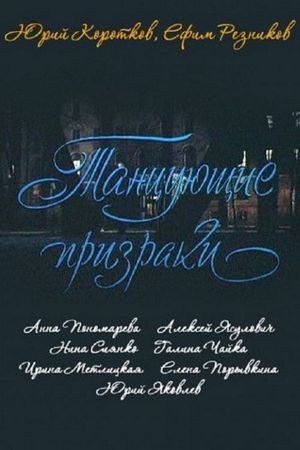 Tantsuyushchiye prizraki's poster