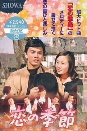 Koi no kisetsu's poster