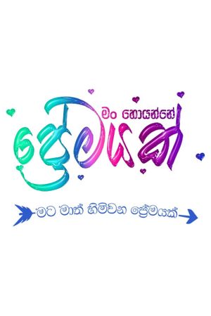 Man Hoyanne Premayak's poster