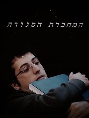 Ha-Mahberet Ha-Sgura's poster