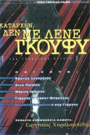 Καταρχήν, δεν με λένε Γκούφυ's poster